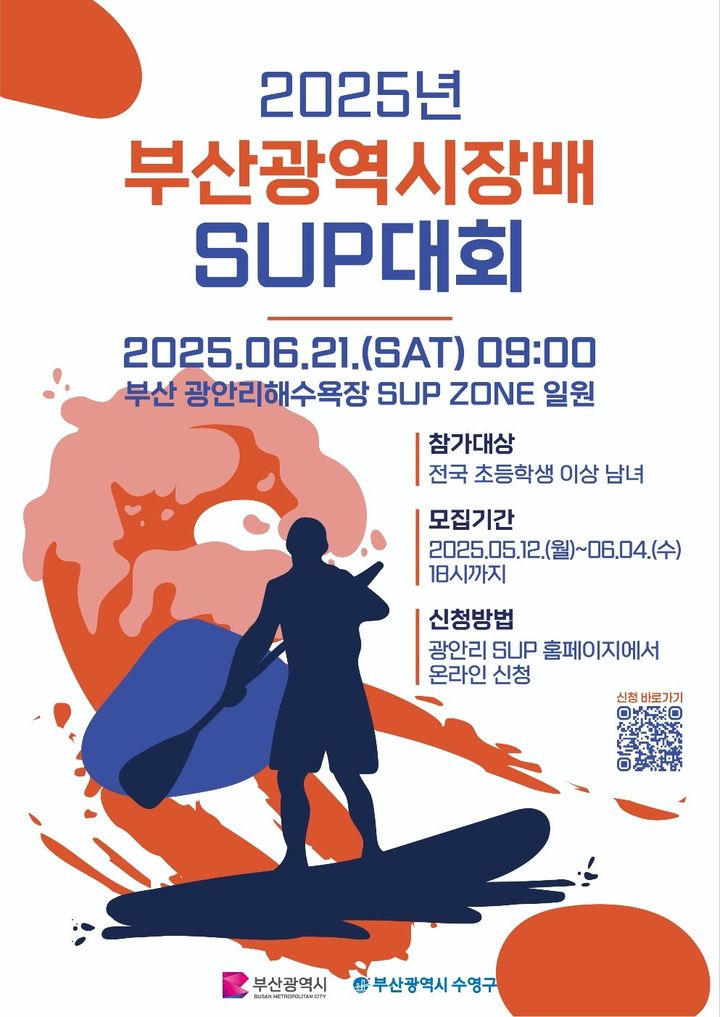 [부산=뉴시스] 부산 수영구는 오는 21일 광안리해수욕장 섭존(SUP ZONE) 일원에서 '2025 부산시장배 전국 SUP 대회'를 개최한다. (사진=수영구 제공) 2025.05.16. photo@newsis.com *재판매 및 DB 금지