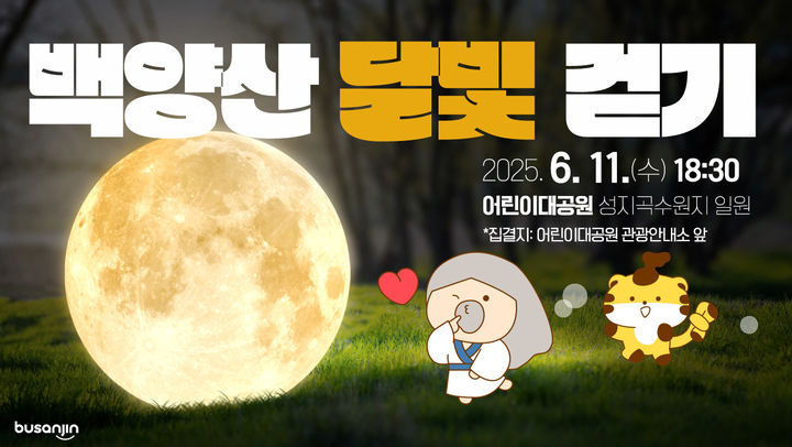 [부산=뉴시스] 부산 부산진구는 오는 6월11일 오후 6시30분 어린이대공원에서 백양산 달빛걷기 행사를 개최한다. (사진=부산진구 제공) 2025.05.16. photo@newsis.com *재판매 및 DB 금지