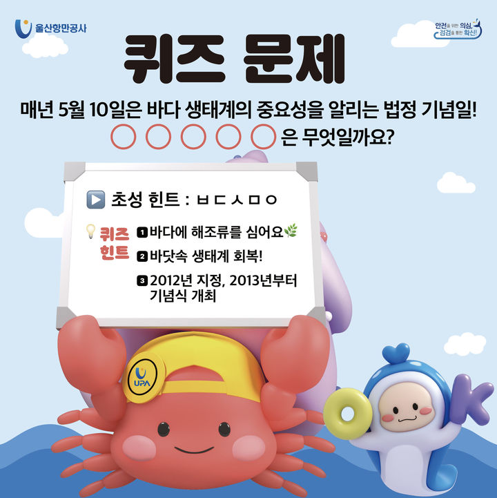 [울산=뉴시스] 울산항만공사가 제30회 바다의 날(5월 31일)을 기념해 대국민 퀴즈 이벤트를 개최한다. (사진=울산항만공사 제공) photo@newsis.com *재판매 및 DB 금지