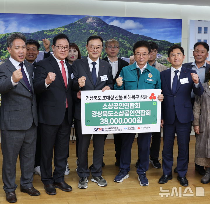 [서울=뉴시스] 소상공인연합회는 영남지역 산불 피해복구를 위해 16일 경북도청에서 소상공인연합회 회원들의 특별모금을 통해 마련된 산불성금을 전달했다. (사진=소상공인연합회 제공)