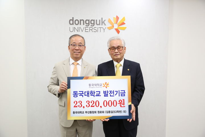 윤재웅 동국대 총장(왼쪽)과 김용길 동국대 동문이 발전기금 전달식을 기념해 사진을 촬영했다. (사진=동국대 제공) *재판매 및 DB 금지