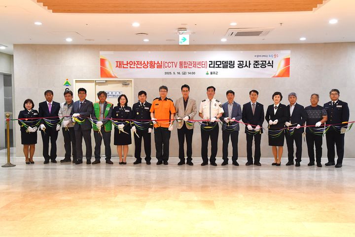 [울산=뉴시스] 울산 울주군은 군민의 생명과 안전 보호에 핵심 역할을 하는 재난안전상황실과 CCTV통합관제센터의 새 단장을 마치고 본격 운영한다고 16일 밝혔다. (사진= 울주군 제공) 2025.05.16.photo@newsis.com *재판매 및 DB 금지