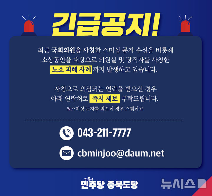 [청주=뉴시스] 민주당 충북도당 스미싱 당부 긴급안내