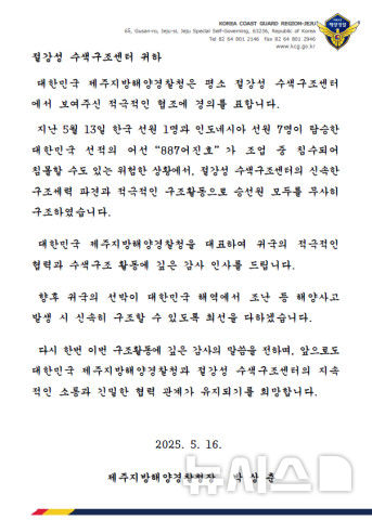 [제주=뉴시스] 제주지방해양경찰청이 침수 사고로 조난 위기에 처한 우리나라 선원 8명을 구조해 준 중국 수색당국에게 보낸 감사서한. (사진=제주지방해양경찰청 제공) 2025.05.16. photo@newsis.com 