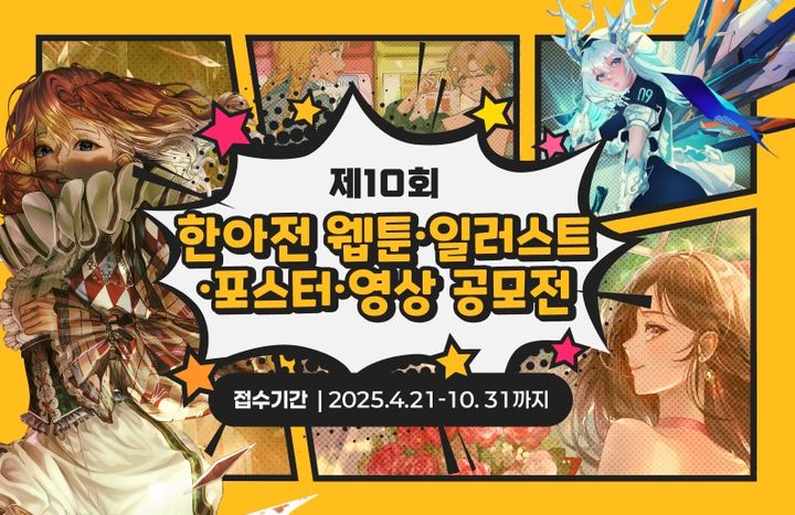 한아전 “웹툰·일러스트·포스터·영상 공모전' 개최