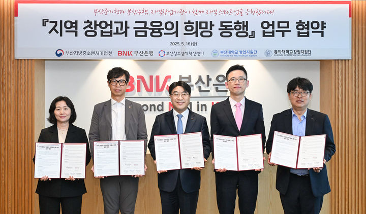 [부산=뉴시스] BNK부산은행은 16일 오후 부산 남구 부산은행 본점에서 부산지방중소벤처기업청, 부산창조경제혁신센터, 부산대학교 창업지원단, 동아대학교 창업지원단 등과 함께 '지역 창업과 금융의 희망 동행'을 위한 업무협약을 체결했다고 밝혔다. (사진=부산은행 제공) 2025.05.16. photo@newsis.com *재판매 및 DB 금지
