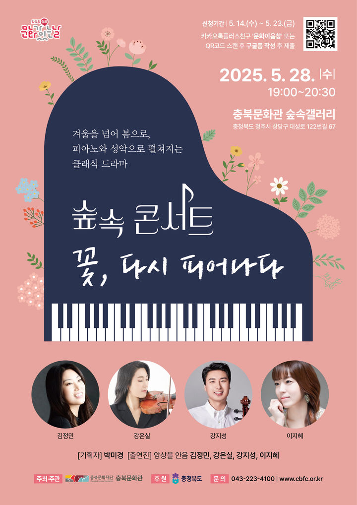 [청주소식]충북문화관서 숲속콘서트 '꽃, 다시 피어나다' 등