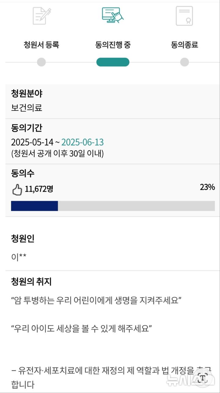 [서울=뉴시스]희귀난치안질환·소아암 등 유전자 변이로 인한 다양한 희귀질환을 치료할 수 있는 유일한 길인 유전자·세포 치료제 개발에 필요한 제도와 인프라 개선을 호소하는 청원이 국회 국민동의청원 게시판에 올라왔다.(사진= 국회 국민동의청원 게시판 캡처) 2025.05.17. photo@newsis.com. 