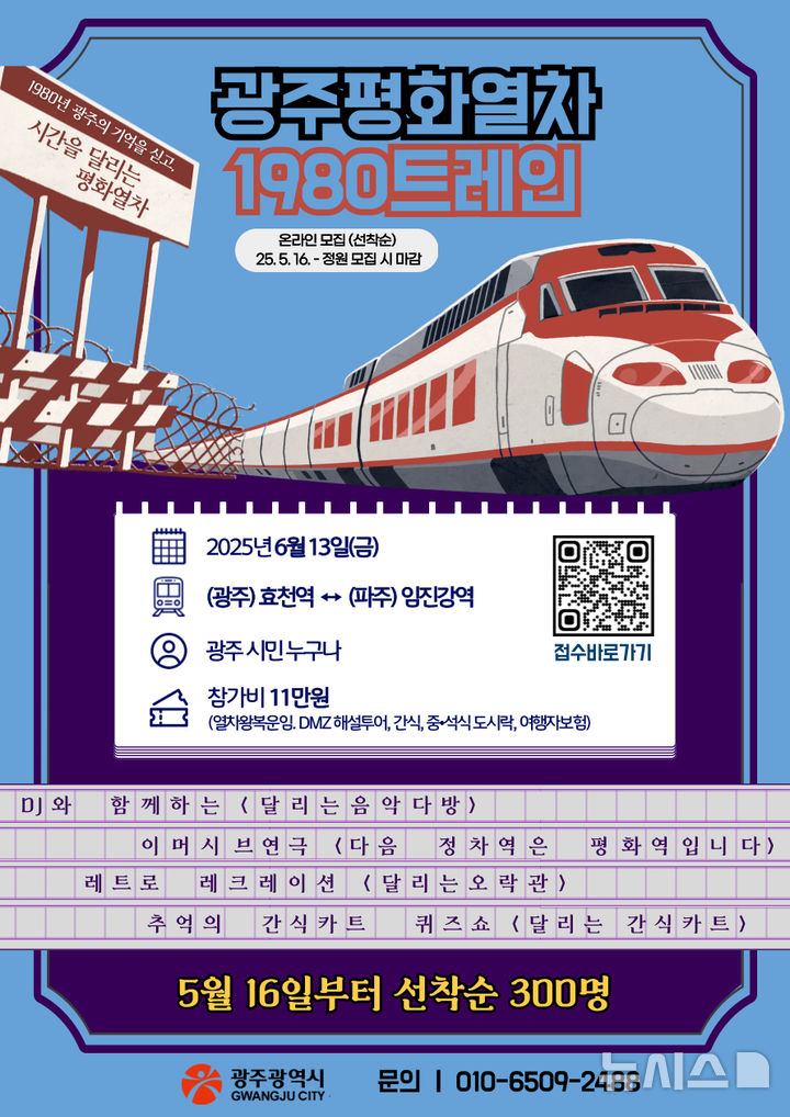 [광주=뉴시스] 광주 효천역~임진강역 광주평화열차 운행. (사진=광주시청 제공). photo@newsis.com *재판매 및 DB 금지