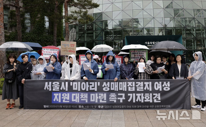 [서울=뉴시스] 최동준 기자 = 시민사회단체가 16일 서울 중구 서울시청 앞에서 미아리집결지 폐쇄에 대해 여성 지원 대책 마련 촉구 기자회견을 하고 있다. 2025.05.16. photocdj@newsis.com
