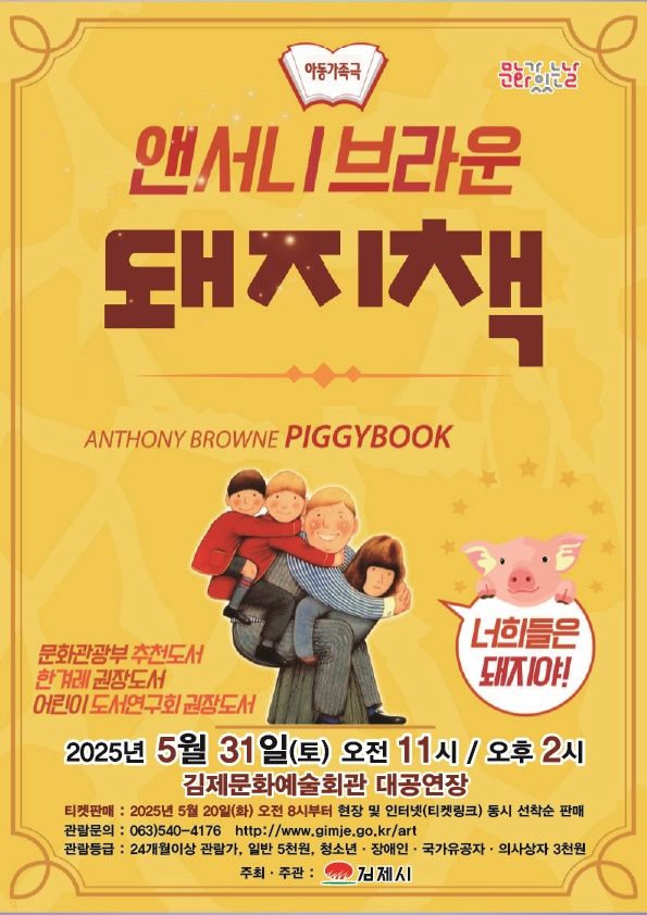 김제문화예술회관, 앤서니 브라운 '돼지책' 31일 개최