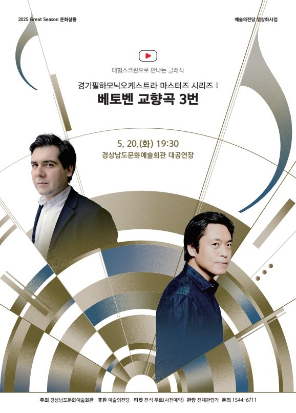 [진주=뉴시스] 경기필하모닉오케스트라 마스터즈 시리즈, 베토벤 교향곡 3번.(사진=경남문화예술회관 제공).photo@newsis.com *재판매 및 DB 금지