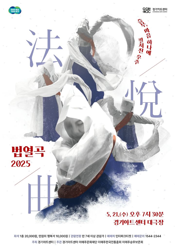 '법열곡 2025-승무, 마음 하나에 펼쳐진 우주'(사진=경기아트센터 제공) *재판매 및 DB 금지