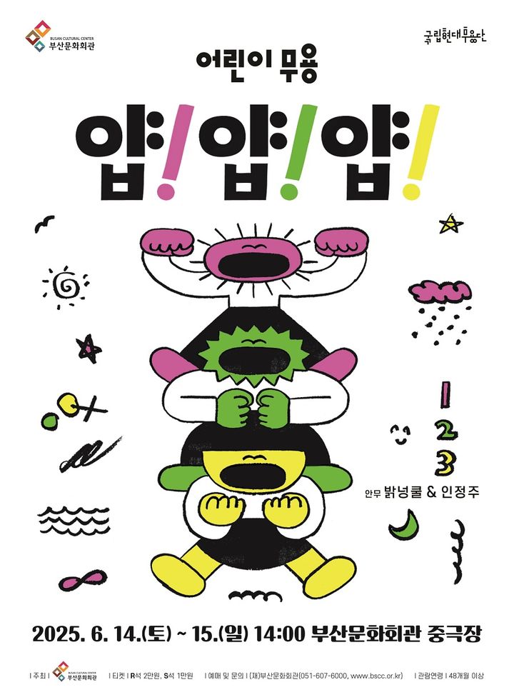 [부산=뉴시스] 부산문화회관 국립현대무용단 '얍얍얍' 포스터. (그림=부산문화회관 제공) 2025.05.18. photo@newsis.com *재판매 및 DB 금지