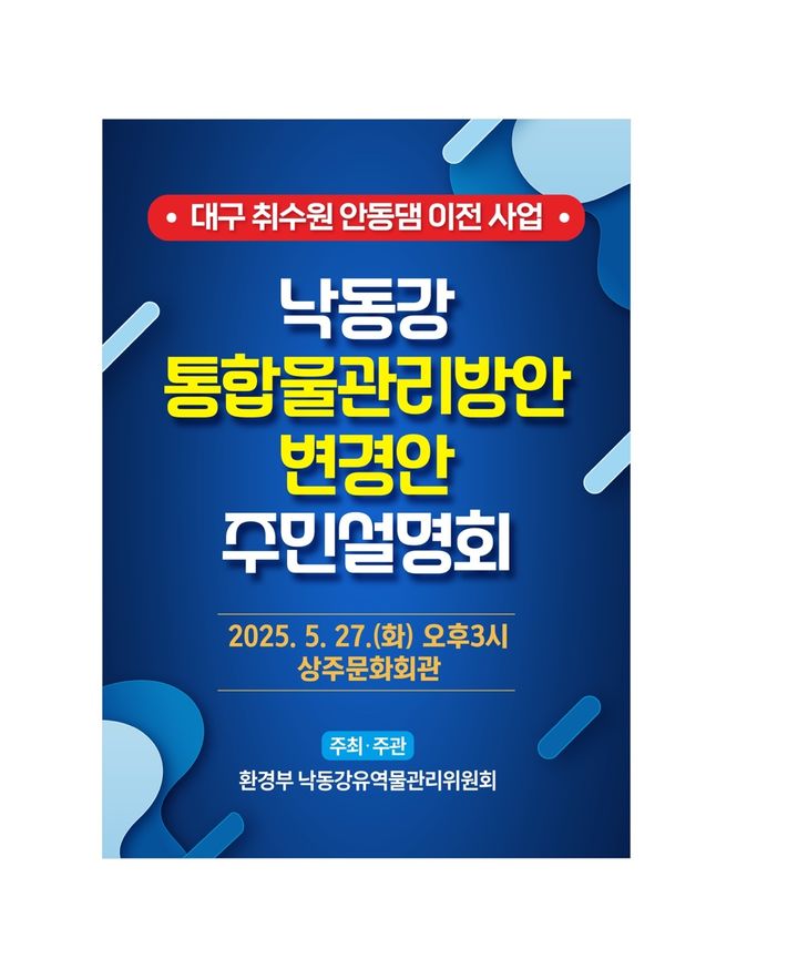 [상주=뉴시스] 낙동강 물관리 방안 주민설명회. (사진=상주시 제공) 2025.05.17 photo@newsis.com *재판매 및 DB 금지