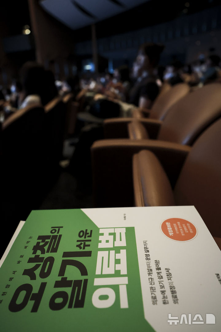 [서울=뉴시스] 정병혁 기자 = 17일 서울 강남구 코엑스에서 열린 2025 젊은의사포럼에 의료법 관련 책이 놓여 있다. 2025.05.17. jhope@newsis.com