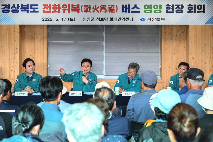 [안동=뉴시스] 지난 17일 영양군 석보면 화매권역센터에서 경북도의 세 번째 '전화위복(戰火爲福) 버스' 현장 회의가 진행되고 있다. (사진=경북도 제공) 2025.05.18 photo@newsis.com *재판매 및 DB 금지