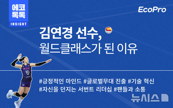 [포항=뉴시스] 송종욱 기자 = 에코프로가 사내 홍보 채널인 '에코 톡톡'을 통해 최근 은퇴한 '배구 여제' 김연경 선수의 월드클래스 선수로 성장한 비결을 공유하고 있다. 사진은 에코프로 사내 홍보 채널 '에코 톡톡' 김 선수 공유 이미지. (사진=에코프로 제공) 2025.05.18. photo@newsis.com&nbsp; 