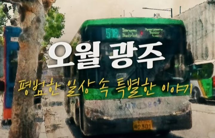 [광주=뉴시스] 국가보훈부가 5·18민주화운동 45주기를 맞아 제작한 영상 속 518번 버스의 모습. (사진 = KBS 갈무리) 2025.05.18. photo@newsis.com *재판매 및 DB 금지