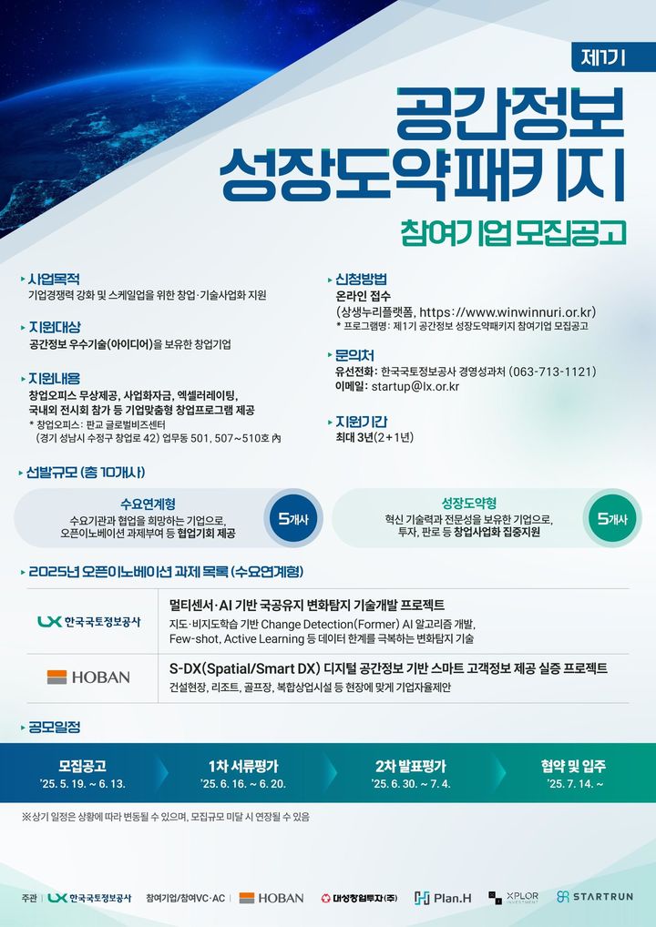 [서울=뉴시스] 제1기 공간정보 성장도약패키지 참여기업 모집 공고 포스터. 2025.05.19. (자료=국토교통부 제공) photo@newsis.com *재판매 및 DB 금지