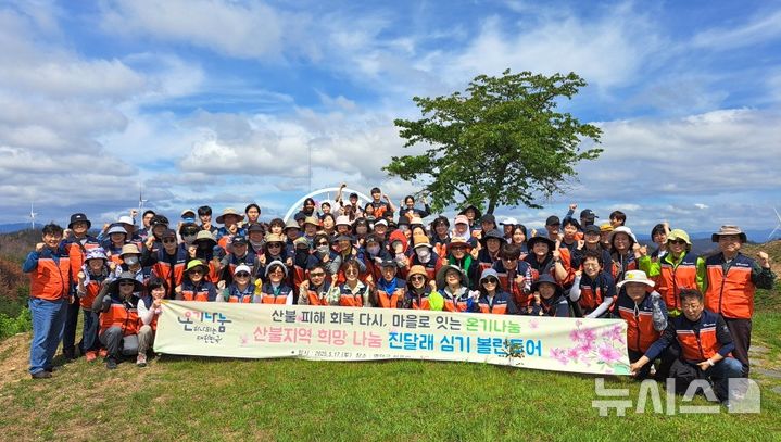 [포항=뉴시스] 송종욱 기자 = 포항시와 (사)포항시자원봉사센터 직원 100명은 지난 17일 경북 산불 피해 지역인 영덕군 별파랑공원에서 진달래 1000그루를 심고, 지역 상가를 방문해 경제 활성화를 돕는 볼런투어를 했다. 사진은 참가자들이 산불 피해 지역에서 진달래를 심고 기념 촬영하는 모습. (사진=포항시 제공) 2025.05.18. photo@newsis.com