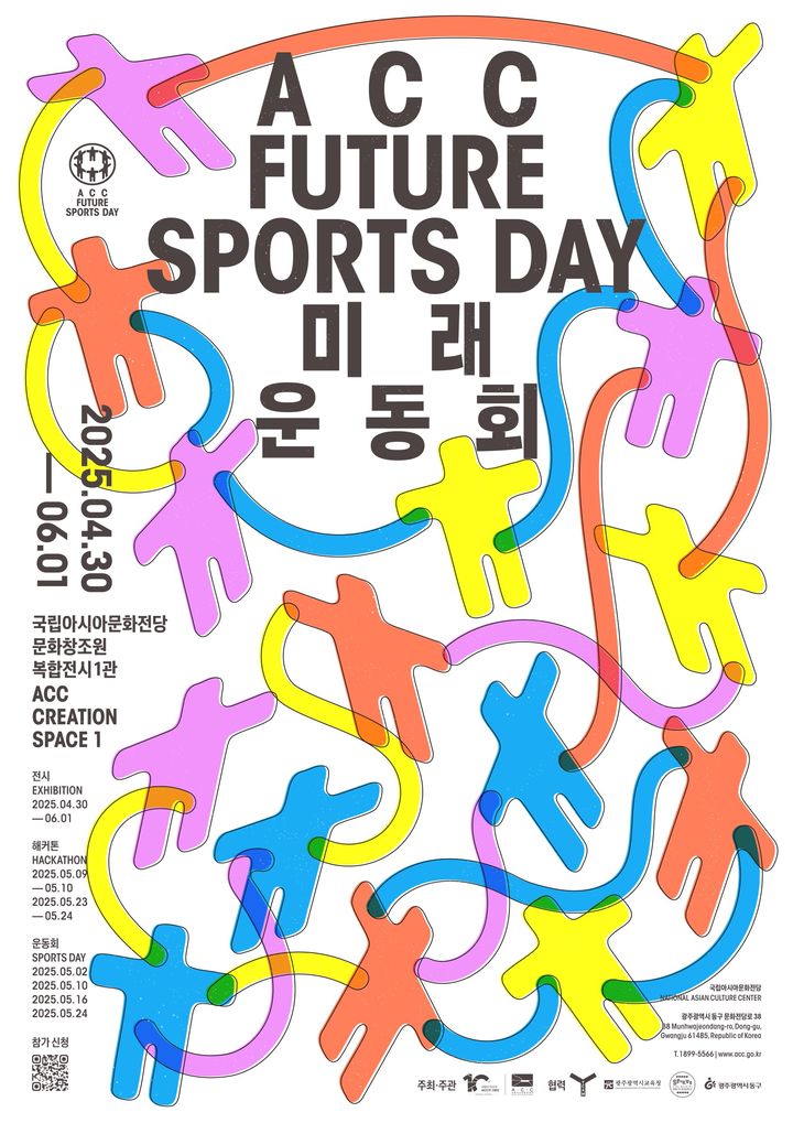 'ACC 미래운동회' 포스터 (이미지=국립아시아문화전당 제공) *재판매 및 DB 금지