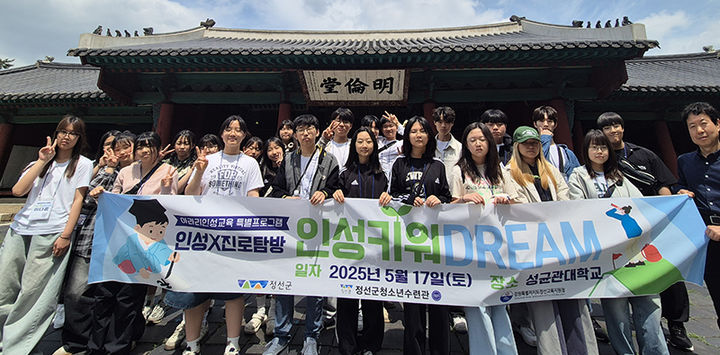 정선군청소년수련관은 지난 17일, 서울 성균관대학교에서 정선청소년들을 대상으로 특별 인성교육 프로그램 ‘인성키워DREAM’을 운영하고 있다.(사진=정선군 제공) *재판매 및 DB 금지