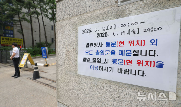 [서울=뉴시스] 홍효식 기자 = 윤석열 전 대통령 내란 혐의 4차 공판을 하루 앞둔 18일 서울 서초구 서울중앙지방법원 출입문이 일부 통제되고 있다. 2025.05.18. yesphoto@newsis.com