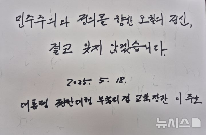 [광주=뉴시스] 이영주 기자 = 이주호 대통령 권한대행 부총리 겸 교육장관이 5·18민주화운동 45주기인 18일 오전 광주 북구 운정동 국립5·18민주묘지에서 열린 정부기념식 참여에 앞서 작성한 방명록의 내용. 2025.05.18 leeyj2578@newsis.com