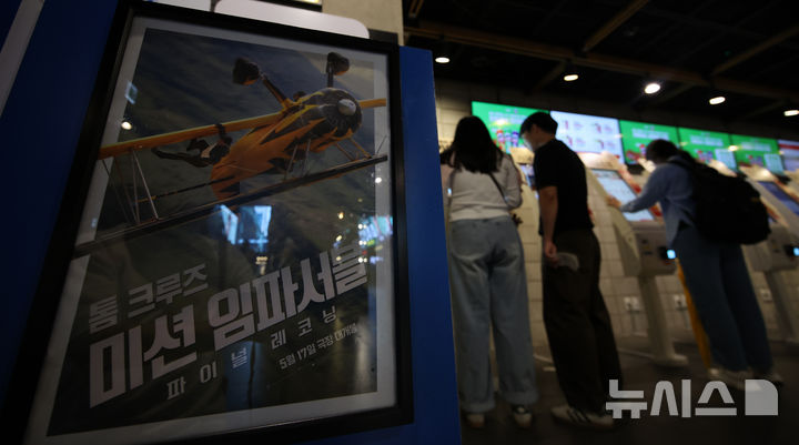 [서울=뉴시스] 김금보 기자 = 18일 서울 시내 한 영화관에 영화 '미션 임파서블:파이널 레코닝' 포스터가 붙어있다. 18일 영화진흥위원회 통합전산망에 따르면, 전날 개봉한 '미션 임파서블: 파이널 레코닝'은 개봉 첫날에만 관객 42만3945명을 기록했다. 2025.05.18. kgb@newsis.com
