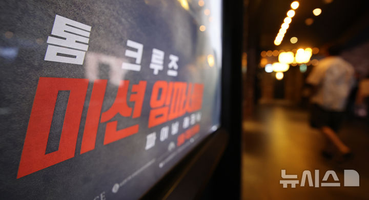 [서울=뉴시스] 김금보 기자 = 18일 서울 시내 한 영화관에 영화 '미션 임파서블:파이널 레코닝' 포스터가 붙어있다. 18일 영화진흥위원회 통합전산망에 따르면, 전날 개봉한 '미션 임파서블: 파이널 레코닝'은 개봉 첫날에만 관객 42만3945명을 기록했다. 2025.05.18. kgb@newsis.com