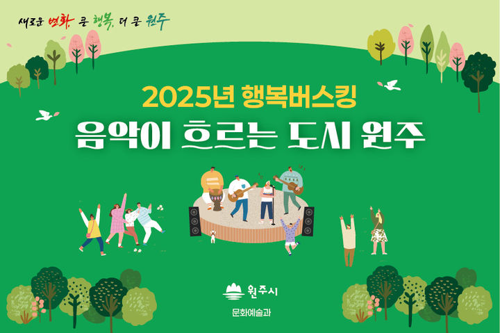 '2025년 원주시 행복버스킹' 포스터. *재판매 및 DB 금지