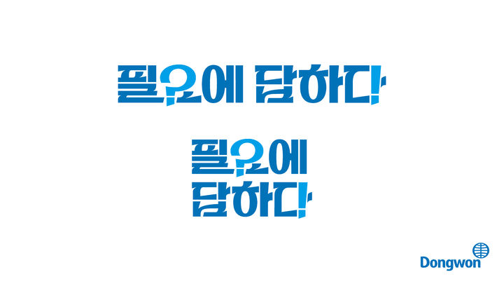 동원그룹이 발표한 새 브랜드 슬로건.(사진=동원그룹 제공) *재판매 및 DB 금지