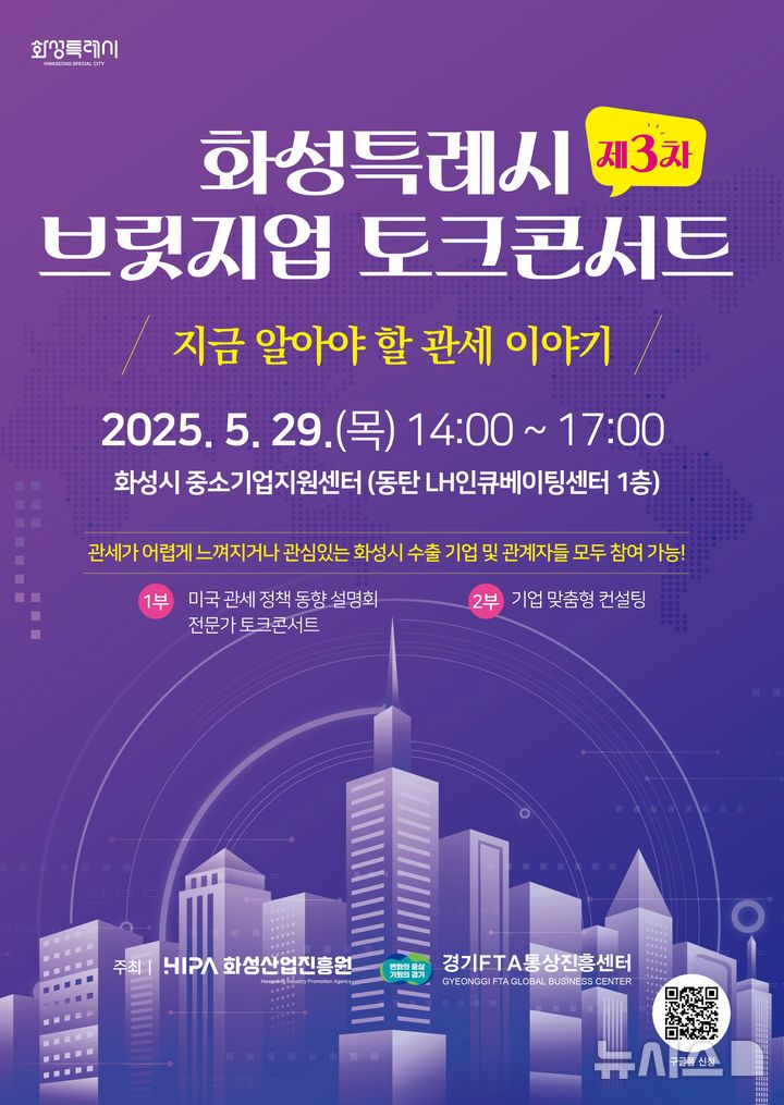 [화성=뉴시스]화성특례시 제3차 브릿지업 토크콘서트 디지털 홍보자료.(사진=화성산업진흥원 제공)2025.05.19.photo@newsis.com