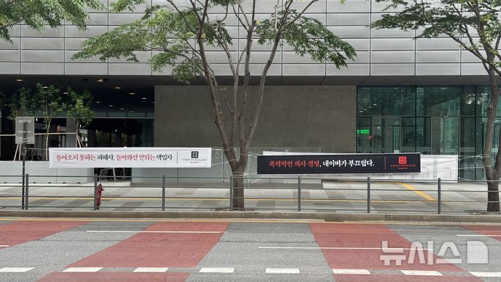 [성남=뉴시스] 윤정민 기자 = 민주노총 화섬식품노조 네이버지회 '공동성명'(이하 네이버 노조)이 19일 오전 경기 성남시 네이버 제2사옥 '1784' 앞에서 최인혁 테크비즈니스 부문 초대 대표 선임을 반대하는 현수막을 설치했다. 2025.05.19. alpaca@newsis.com