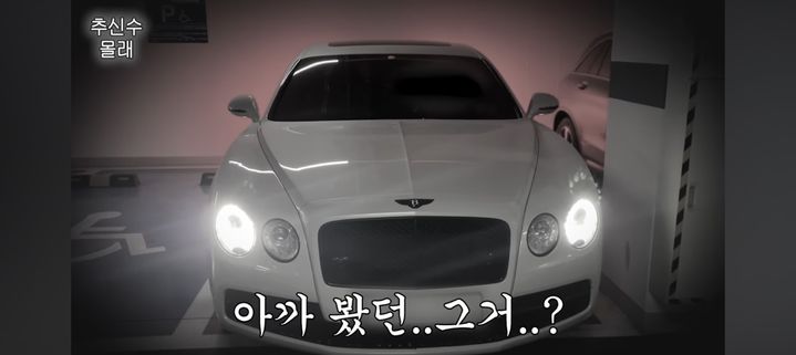 [서울=뉴시스] 추신수 벤틀리. (사진 = 하원미 유튜브 채널 캡처) 2025.05.19. photo@newsis.com *재판매 및 DB 금지