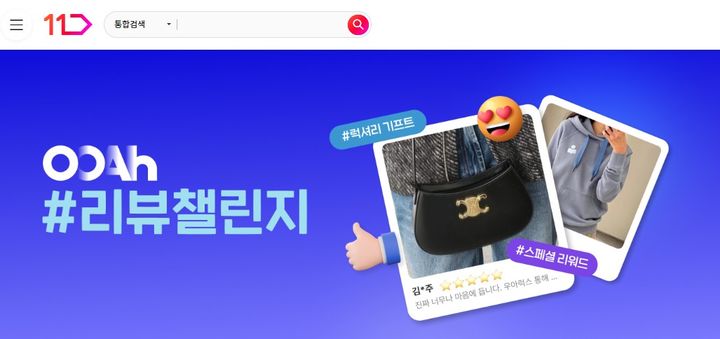 [서울=뉴시스] 11번가의 명품 버티컬 우아럭스(OOAh luxe)가 최대 139만원대 명품을 경품으로 증정하는 'OOAh럭셔리 #리뷰챌린지' 이벤트를 실시한다고 19일 밝혔다. (사진=십일번가 제공) *재판매 및 DB 금지