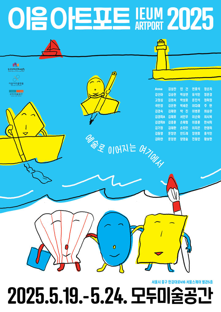 이음아트포트2025 포스터. (문화체육관광부 제공) *재판매 및 DB 금지