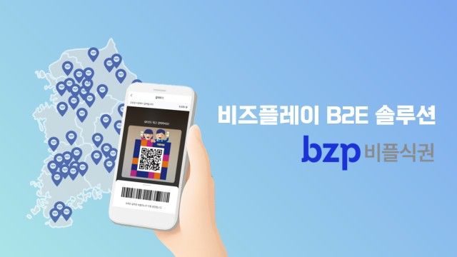 기업 식대 운영의 효율성과 편의성을 높인 B2E 솔루션 ‘bzp비플식권 서비스’(사진=비즈플레이 제공) *재판매 및 DB 금지