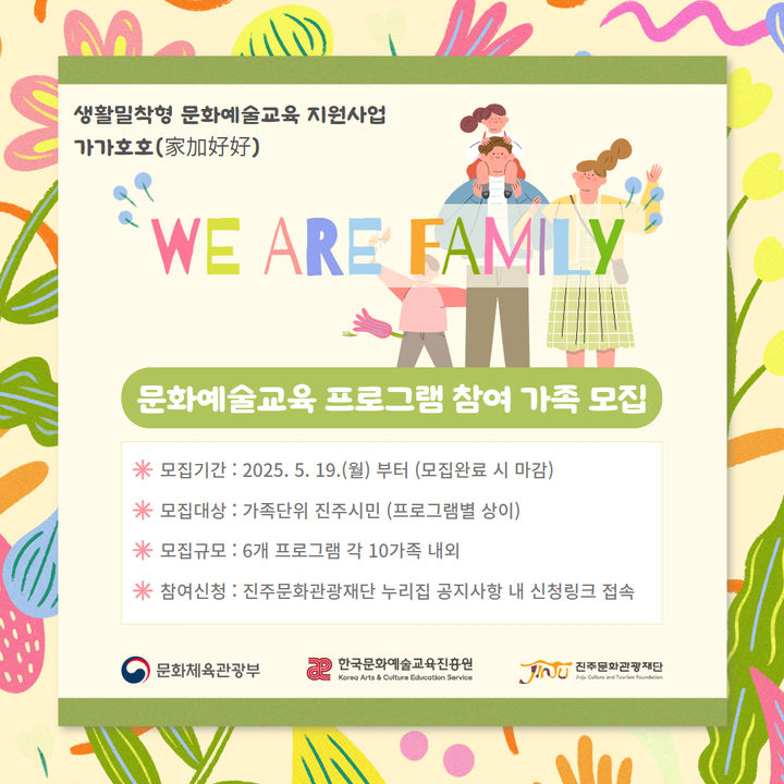 [진주=뉴시스]진주문화관광재단, 가가호호 참여 가족 모집.(사진=재단 제공).2025.05.19.photo@newsis.com *재판매 및 DB 금지
