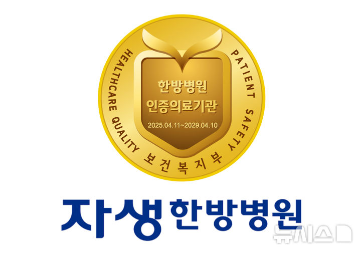 [서울=뉴시스]노원·대구·분당·울산·일산·창원자생한방병원이 최근 보건복지부 3주기 의료기관 인증을 획득했다. (이미지= 자생한방병원 제공) 2025.05.19. photo@newsis.com. 