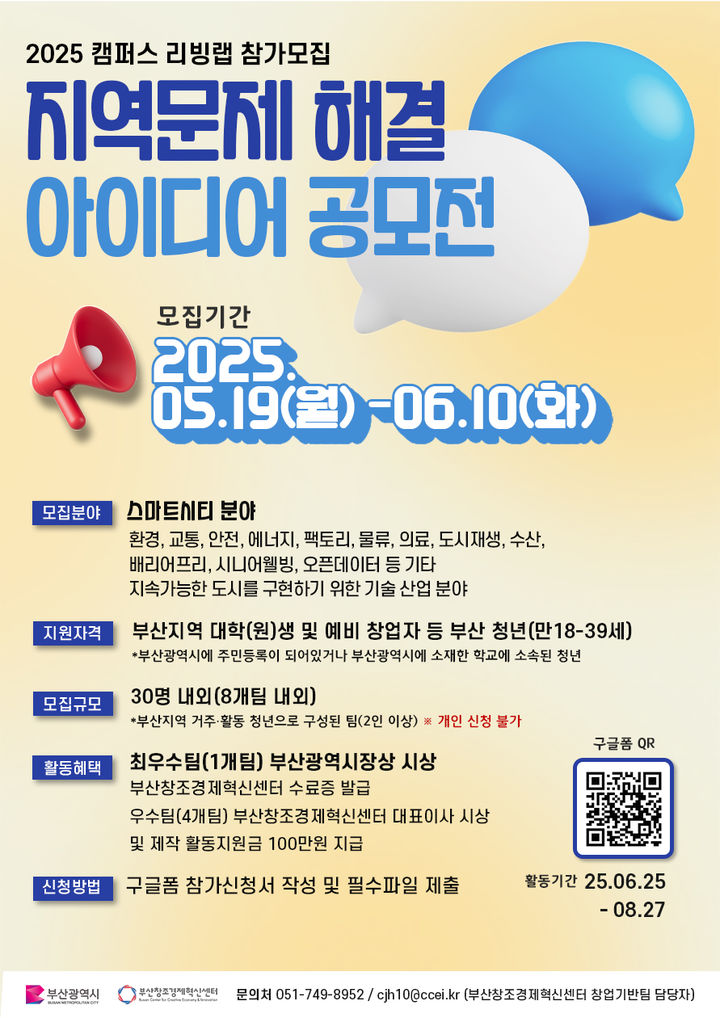 [부산=뉴시스] '2025 캠퍼스 리빙랩' 포스터. (그림=부산창조경제혁신센터 제공) 2025.05.19. photo@newsis.com *재판매 및 DB 금지