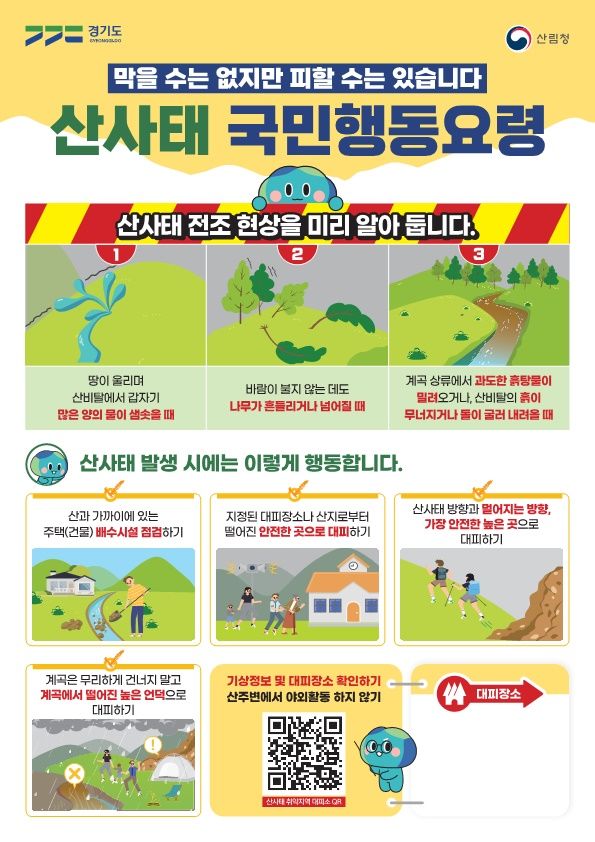 산사태 국민행동요령 전단(사진=경기도 제공) *재판매 및 DB 금지