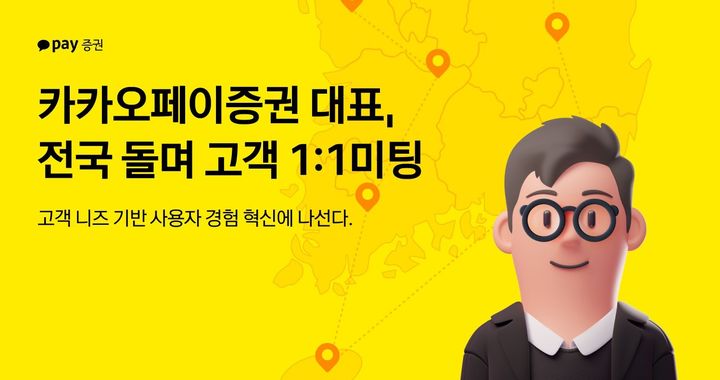 카카오페이 전국 현장 고객 미팅. (사진=카카오페이 제공) *재판매 및 DB 금지