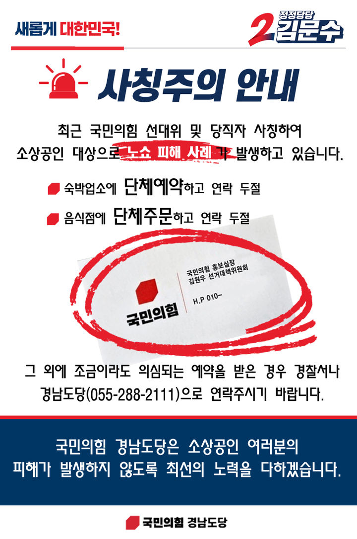 [창원=뉴시스] 강경국 기자 = 제21대 대통령선거 국민의힘 경남도당 선거대책위원회가 배포한 김문수 대선 후보 캠프 사칭 노쇼(허위예약) 사기 주의 안내 포스터. (사진=국민의힘 제공). 2025.05.19. photo@newsis.com *재판매 및 DB 금지