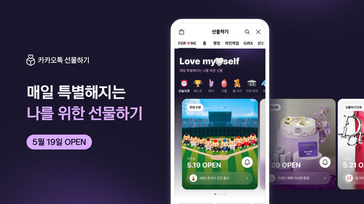 [서울=뉴시스] 카카오가 '카카오톡 선물하기' 서비스에 '나에게 선물' 탭을 19일 추가했다고 밝혔다. (사진=카카오 제공) *재판매 및 DB 금지