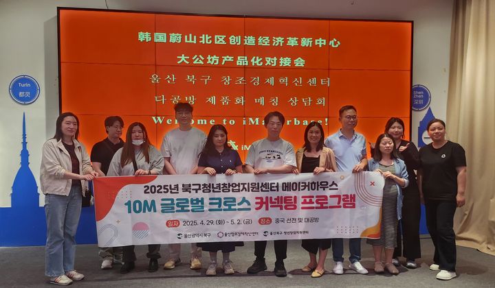 [울산=뉴시스] 박수지 기자 = 울산시 북구 청년창업지원센터가 '10M 글로벌 크로스 커넥팅 프로그램'을 통해 4개 기업의 시제품 제작 등을 지원하는 가운데 참가 기업들이 기념촬영을 하고 있다. (사진=북구 제공) 2025.05.19. photo@newsis.com *재판매 및 DB 금지