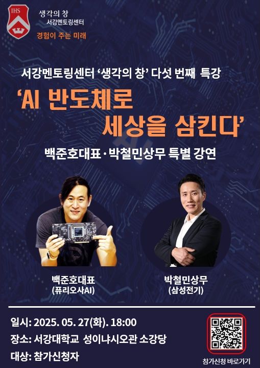 서강멘토링센터 '생각의 창'이 AI 반도체 특강을 개최한다. 사진은 특강 홍보 포스터. (사진=서강대 제공) *재판매 및 DB 금지