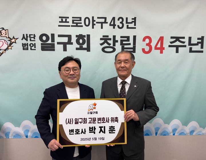[서울=뉴시스] 법무법인 여기의 박지훈 변호사(왼쪽)가 19일 프로야구 OB모임 사단법인 일구회의 법률 고문으로 위촉됐다. (사진=일구회 제공) 2025.05.19. *재판매 및 DB 금지