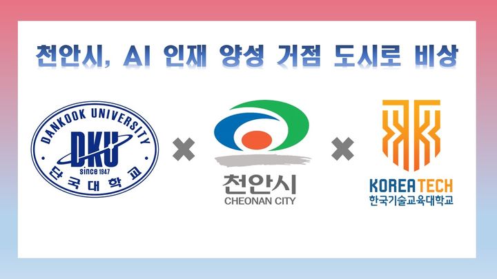 [천안=뉴시스] 충남 천안시가 단국대, 한국기술교육대와 함께 스마트도시 기반 인공지능(AI) 인재양성 사업을 추진한다. (사진=천안시 제공) photo@newsis.com 2025.5.19 *재판매 및 DB 금지